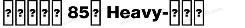 汉仪铁线黑 85简 Heavy字体转换